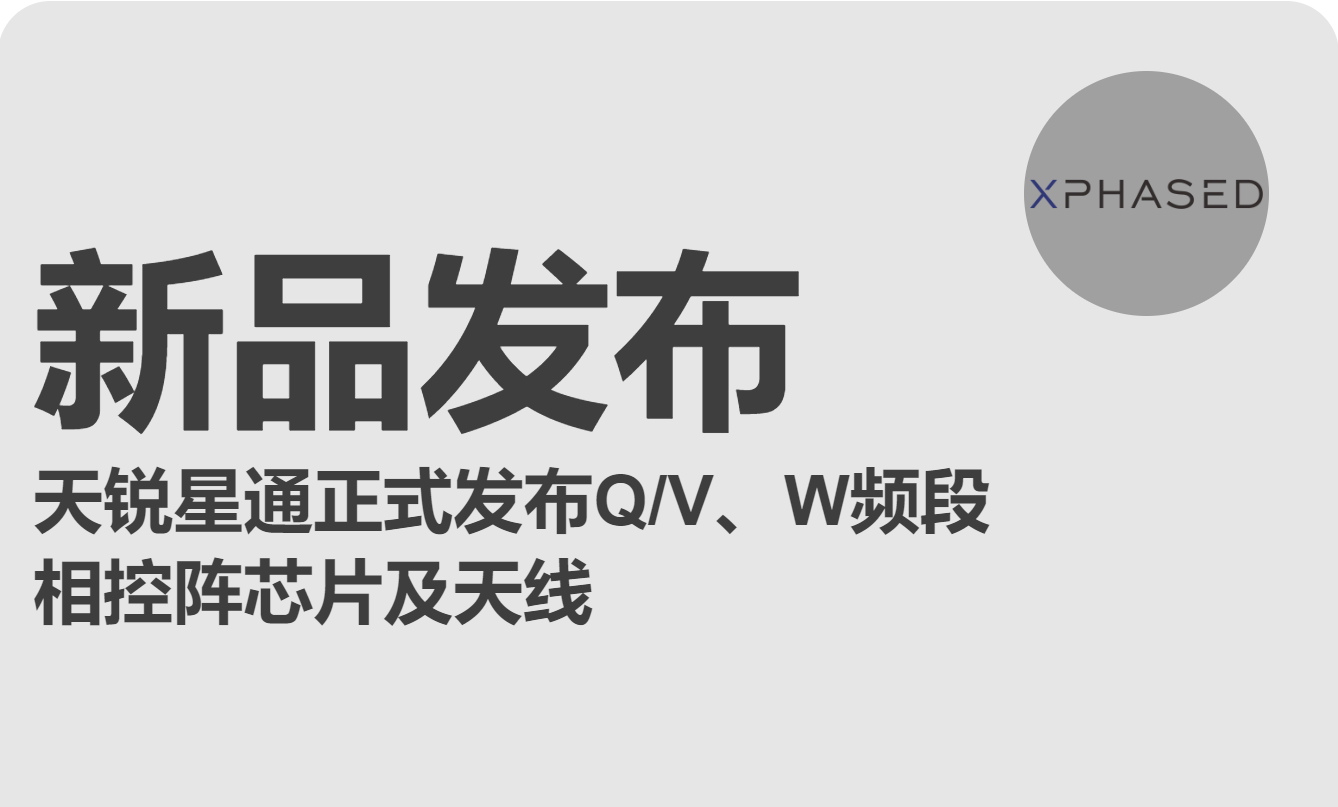 888集团欢迎光临welcome7008正式发布Q/V、W频段  相控阵芯片及天线